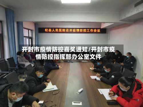 开封市疫情防控嘉奖通知/开封市疫情防控指挥部办公室文件-第1张图片