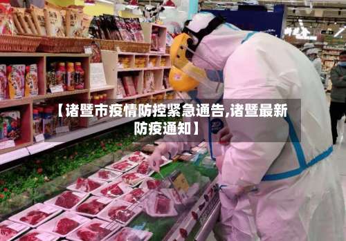 【诸暨市疫情防控紧急通告,诸暨最新防疫通知】-第1张图片