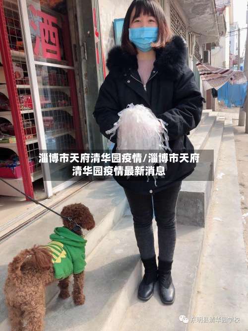 淄博市天府清华园疫情/淄博市天府清华园疫情最新消息-第1张图片