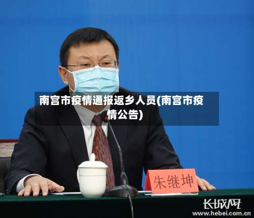 南宫市疫情通报返乡人员(南宫市疫情公告)-第1张图片