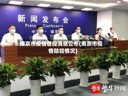 南京市疫情管控消息公布(南京市疫情防控情况)-第1张图片