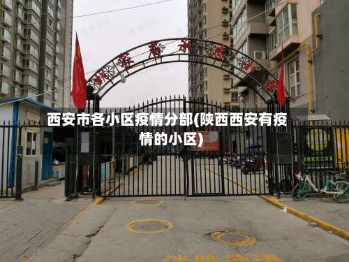 西安市各小区疫情分部(陕西西安有疫情的小区)-第1张图片