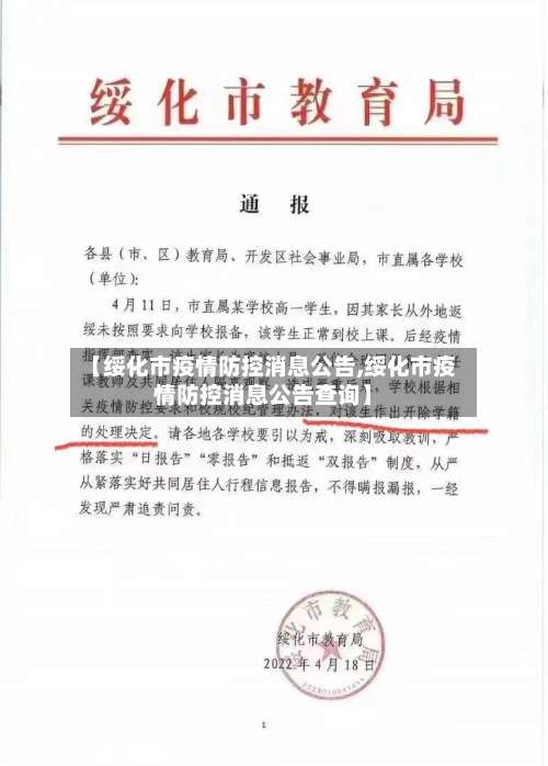 【绥化市疫情防控消息公告,绥化市疫情防控消息公告查询】-第1张图片