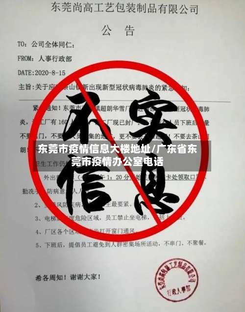东莞市疫情信息大楼地址/广东省东莞市疫情办公室电话-第1张图片
