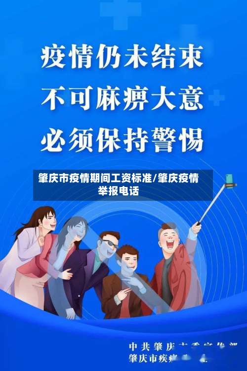 肇庆市疫情期间工资标准/肇庆疫情举报电话-第1张图片