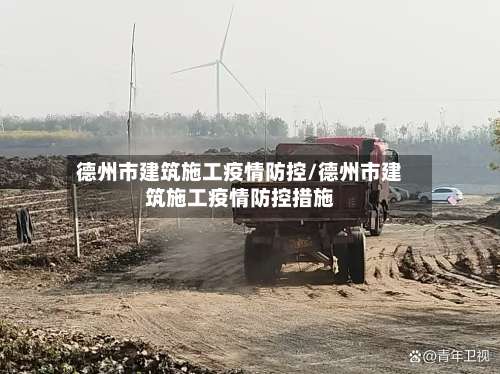 德州市建筑施工疫情防控/德州市建筑施工疫情防控措施-第2张图片