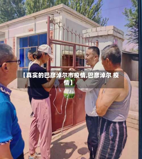 【真实的巴彦淖尔市疫情,巴彦淖尔 疫情】-第1张图片
