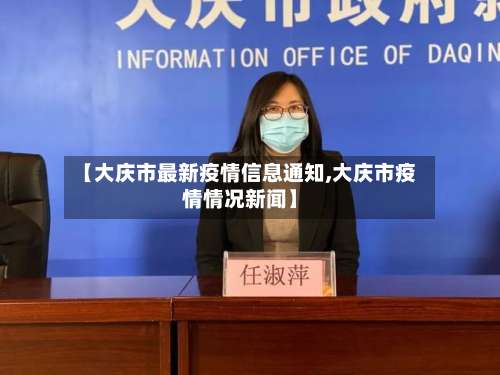 【大庆市最新疫情信息通知,大庆市疫情情况新闻】-第1张图片