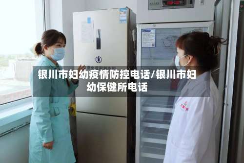 银川市妇幼疫情防控电话/银川市妇幼保健所电话-第2张图片