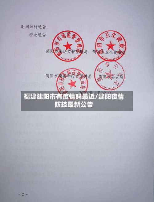 福建建阳市有疫情吗最近/建阳疫情防控最新公告-第1张图片