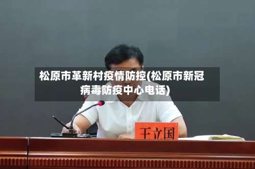 松原市革新村疫情防控(松原市新冠病毒防疫中心电话)-第2张图片