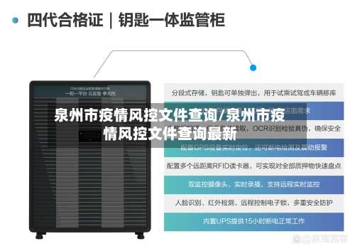 泉州市疫情风控文件查询/泉州市疫情风控文件查询最新-第3张图片