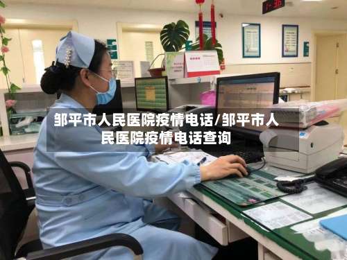 邹平市人民医院疫情电话/邹平市人民医院疫情电话查询-第3张图片