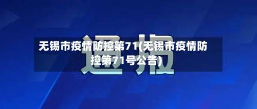无锡市疫情防控第71(无锡市疫情防控第71号公告)-第1张图片
