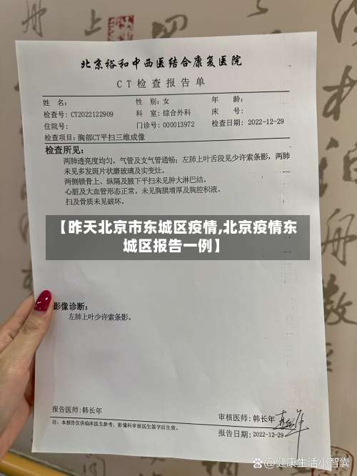 【昨天北京市东城区疫情,北京疫情东城区报告一例】-第2张图片