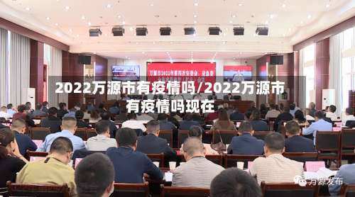 2022万源市有疫情吗/2022万源市有疫情吗现在-第2张图片