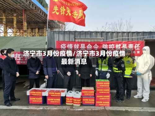 济宁市3月份疫情/济宁市3月份疫情最新消息-第1张图片