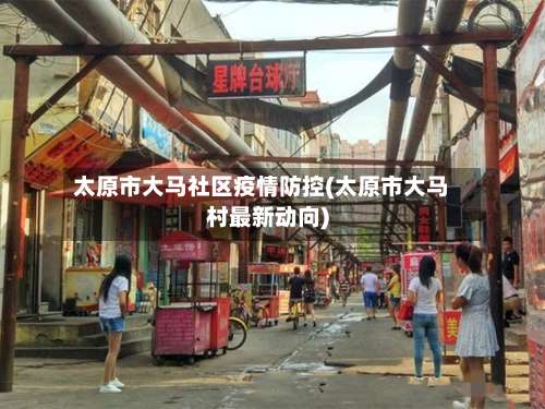 太原市大马社区疫情防控(太原市大马村最新动向)-第1张图片