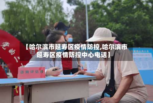 【哈尔滨市延寿区疫情防控,哈尔滨市延寿区疫情防控中心电话】-第2张图片