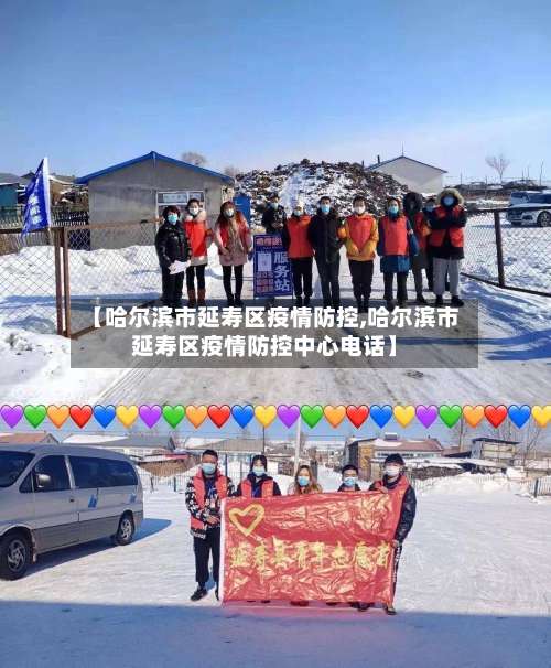 【哈尔滨市延寿区疫情防控,哈尔滨市延寿区疫情防控中心电话】-第1张图片