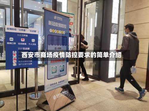 西安市商场疫情防控要求的简单介绍-第1张图片