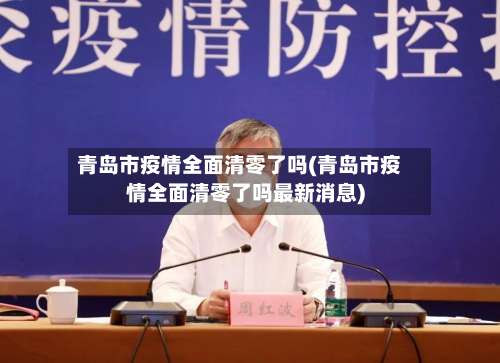 青岛市疫情全面清零了吗(青岛市疫情全面清零了吗最新消息)-第1张图片