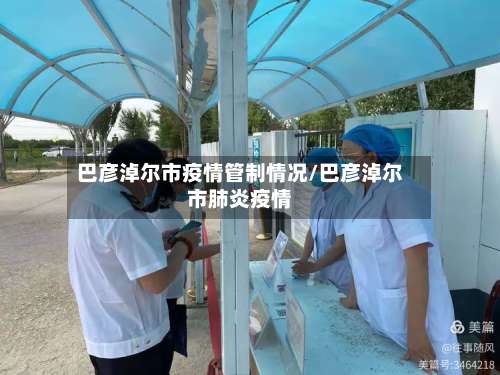 巴彦淖尔市疫情管制情况/巴彦淖尔市肺炎疫情-第2张图片