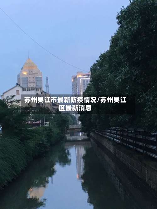苏州吴江市最新防疫情况/苏州吴江区最新消息-第2张图片