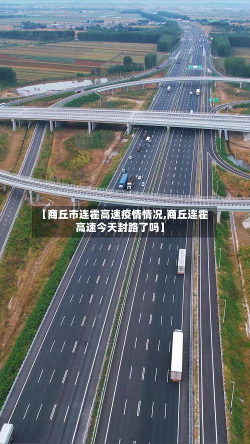 【商丘市连霍高速疫情情况,商丘连霍高速今天封路了吗】-第1张图片