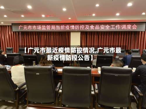 【广元市最近疫情防控情况,广元市最新疫情防控公告】-第1张图片