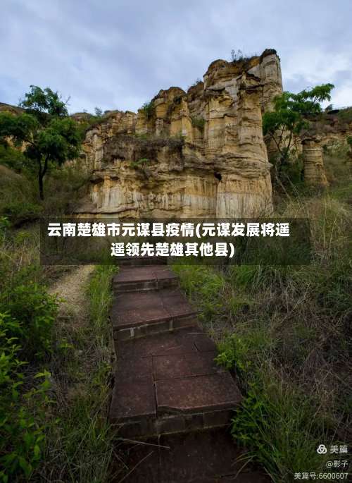 云南楚雄市元谋县疫情(元谋发展将遥遥领先楚雄其他县)-第1张图片