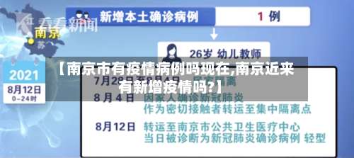 【南京市有疫情病例吗现在,南京近来有新增疫情吗?】-第1张图片