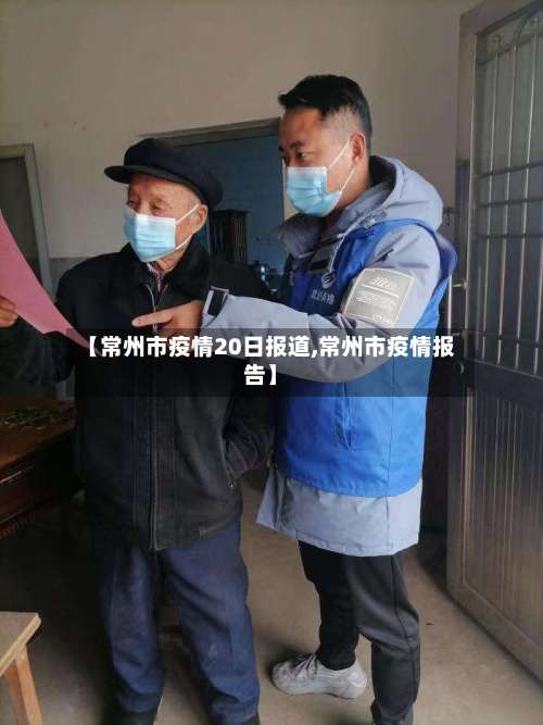 【常州市疫情20日报道,常州市疫情报告】-第1张图片
