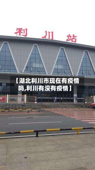 【湖北利川市现在有疫情吗,利川有没有疫情】-第1张图片