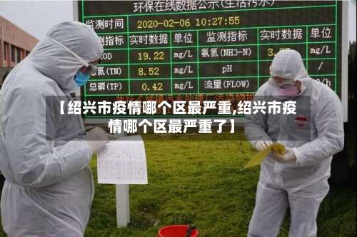 【绍兴市疫情哪个区最严重,绍兴市疫情哪个区最严重了】-第2张图片