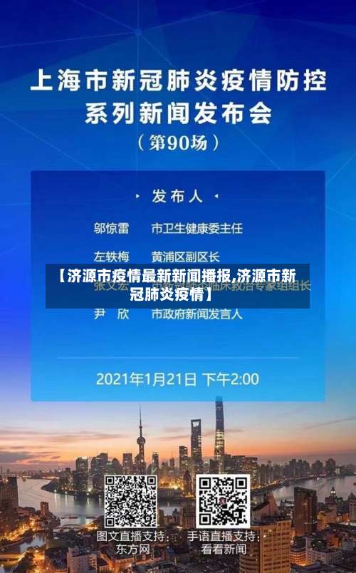 【济源市疫情最新新闻播报,济源市新冠肺炎疫情】-第1张图片
