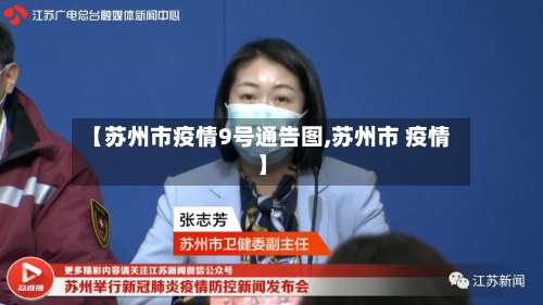 【苏州市疫情9号通告图,苏州市 疫情】-第1张图片