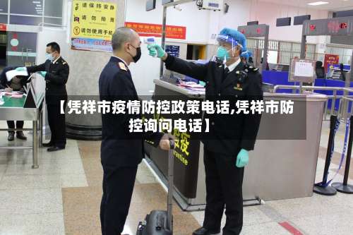 【凭祥市疫情防控政策电话,凭祥市防控询问电话】-第3张图片