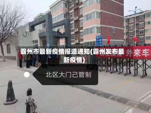 霸州市最新疫情报道通知(霸州发布最新疫情)-第1张图片