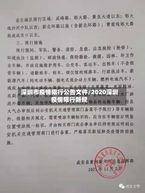 深圳市疫情限行公告文件/2020深圳疫情限行新规-第2张图片