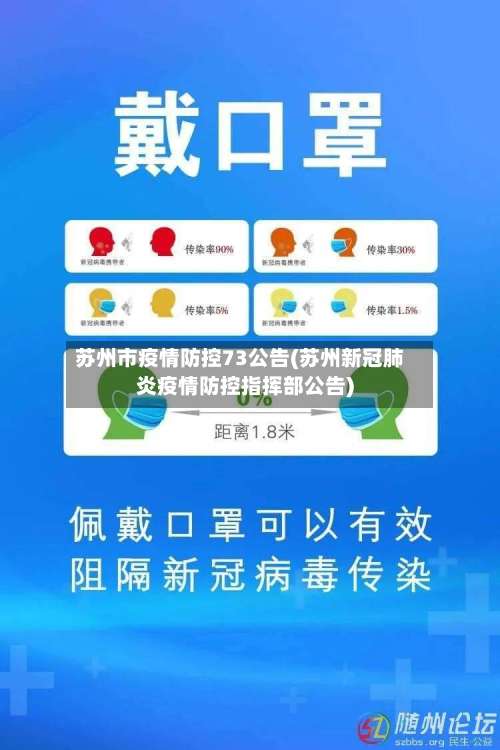 苏州市疫情防控73公告(苏州新冠肺炎疫情防控指挥部公告)-第3张图片
