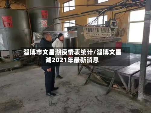 淄博市文昌湖疫情表统计/淄博文昌湖2021年最新消息-第1张图片