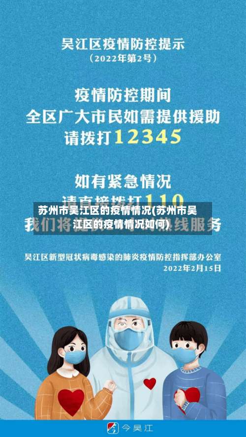 苏州市吴江区的疫情情况(苏州市吴江区的疫情情况如何)-第1张图片