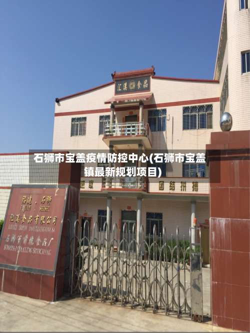 石狮市宝盖疫情防控中心(石狮市宝盖镇最新规划项目)-第1张图片
