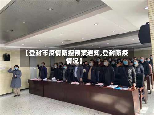 【登封市疫情防控预案通知,登封防疫情况】-第1张图片