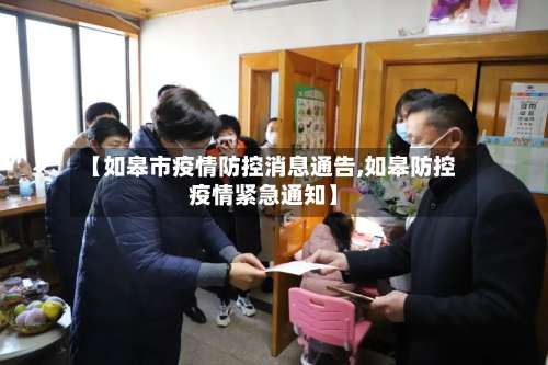 【如皋市疫情防控消息通告,如皋防控疫情紧急通知】-第1张图片