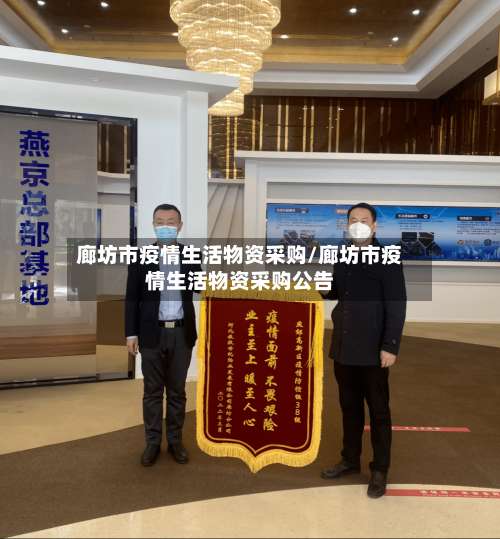 廊坊市疫情生活物资采购/廊坊市疫情生活物资采购公告-第2张图片
