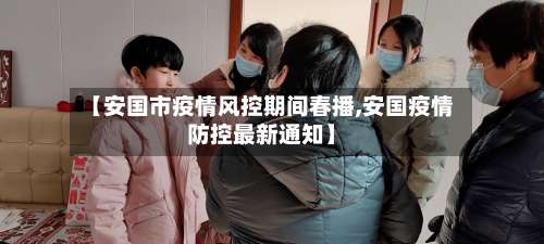 【安国市疫情风控期间春播,安国疫情防控最新通知】-第1张图片