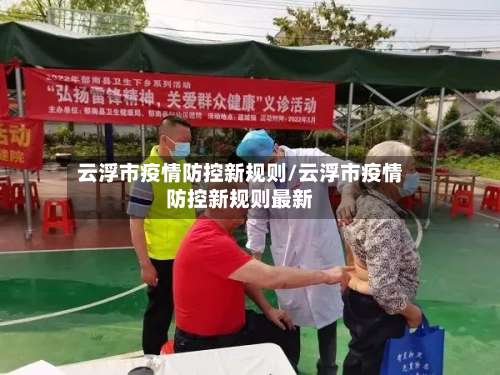 云浮市疫情防控新规则/云浮市疫情防控新规则最新-第2张图片