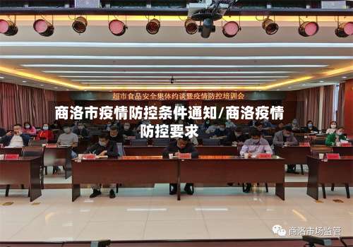 商洛市疫情防控条件通知/商洛疫情防控要求-第1张图片